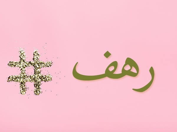 ابيات شعر في رهف