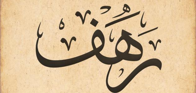 ابيات شعر في رهف