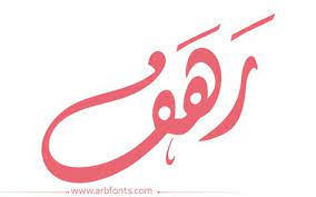 ابيات شعر في رهف