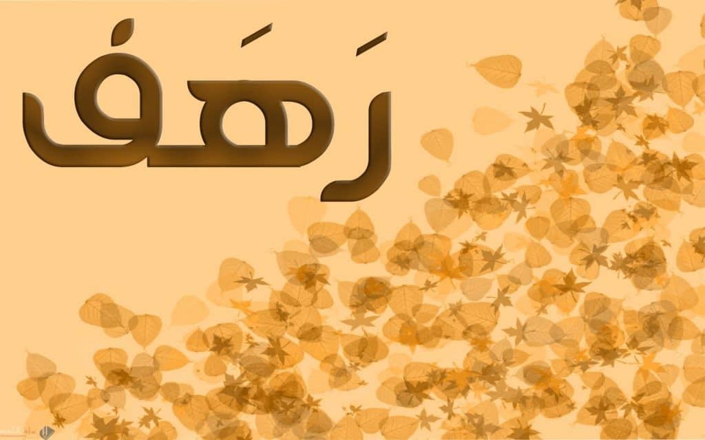 ابيات شعر في رهف