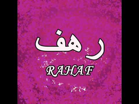 ابيات شعر في رهف