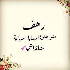 ابيات شعر في رهف