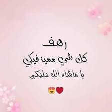 ابيات شعر في رهف