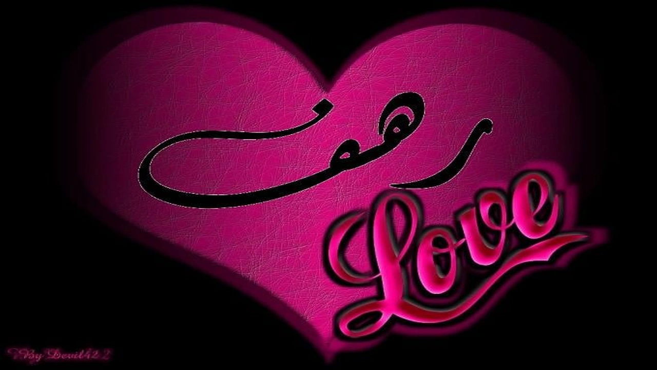 صورة ابيات شعر في رهف