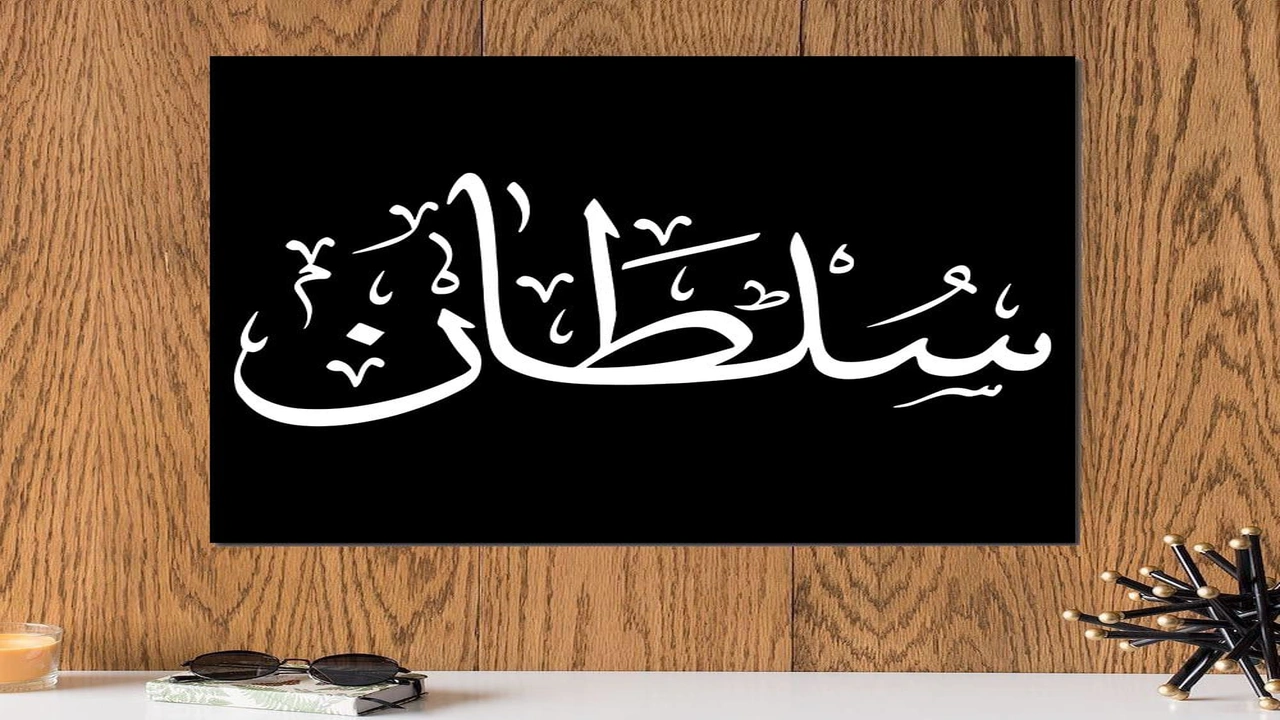 صورة ابيات شعر في سلطان