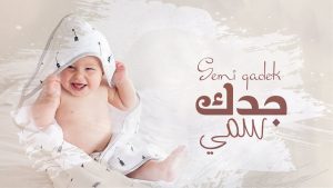 ابيات شعر في سمي جده