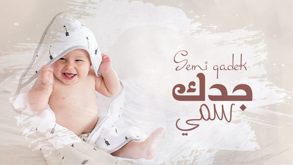 ابيات شعر في سمي جده