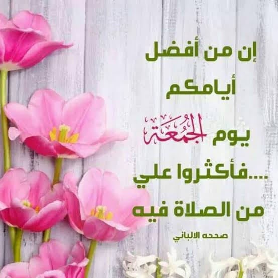 ابيات شعر في صلاة الجمعة
