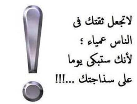ابيات شعر في عدم الثقة