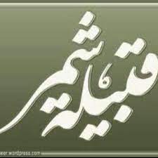 ابيات شعر في قبيلة شمر