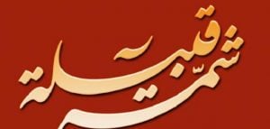 ابيات شعر في قبيلة شمر