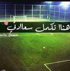 ابيات شعر في كرة القدم