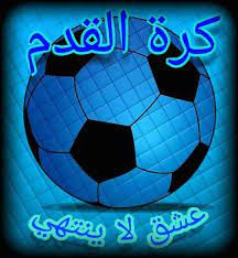 ابيات شعر في كرة القدم