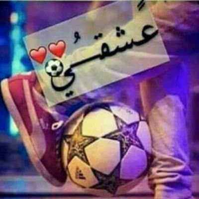 ابيات شعر في كرة القدم