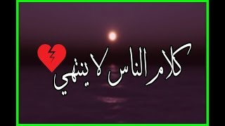 ابيات شعر في كلام الناس