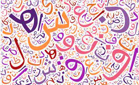 ابيات شعر في لغة الضاد