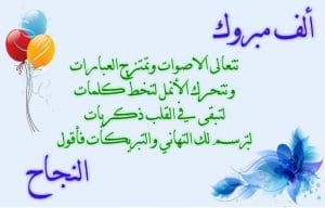 ابيات شعر في نجاح الابناء