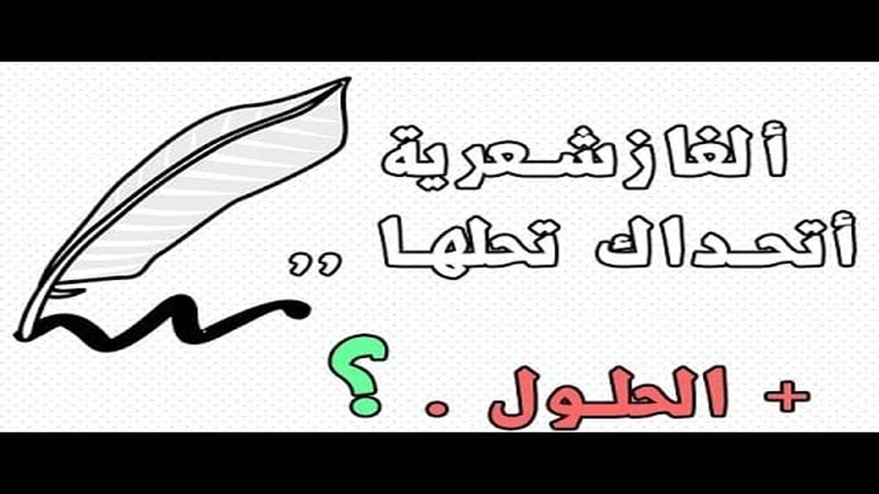 صورة ابيات شعر فيها لغز