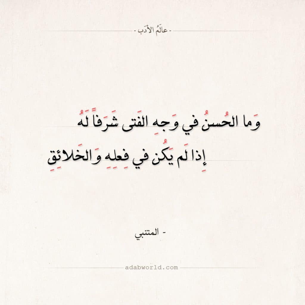 ابيات شعر للمتنبي عن الأخلاق