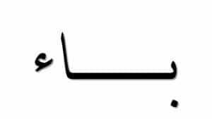 ابيات شعرية تبدا بحرف الباء