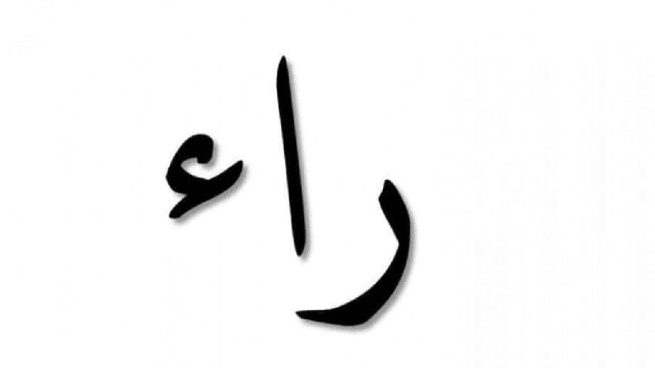 صورة ابيات شعرية تبدا بحرف الراء