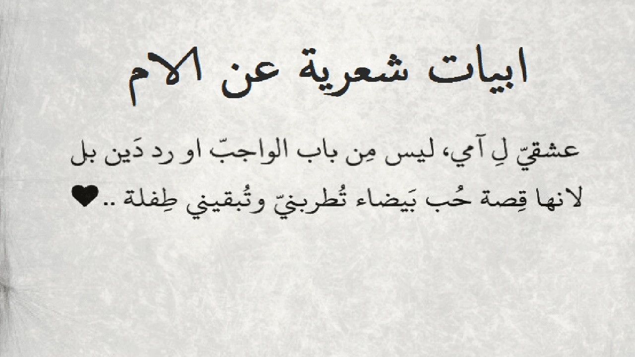 صورة ابيات شعرية عن الام
