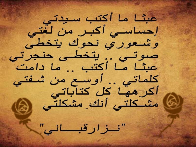 ابيات شعرية عن الحب نزار قباني