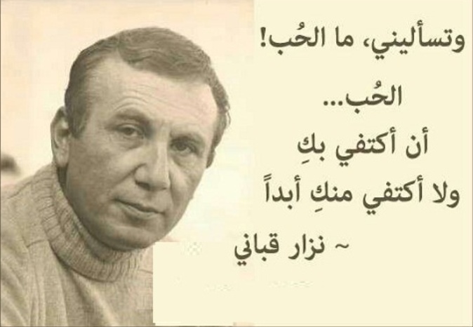 ابيات شعرية عن الحب نزار قباني