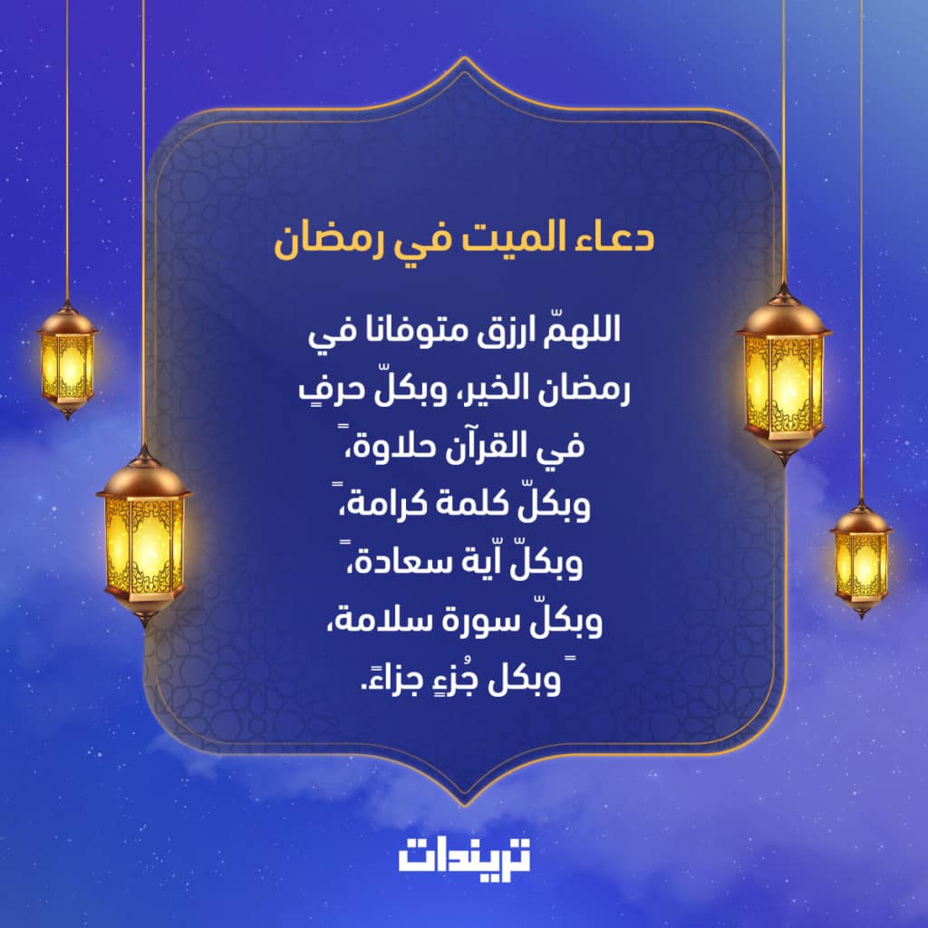 اجمل ادعية للميت