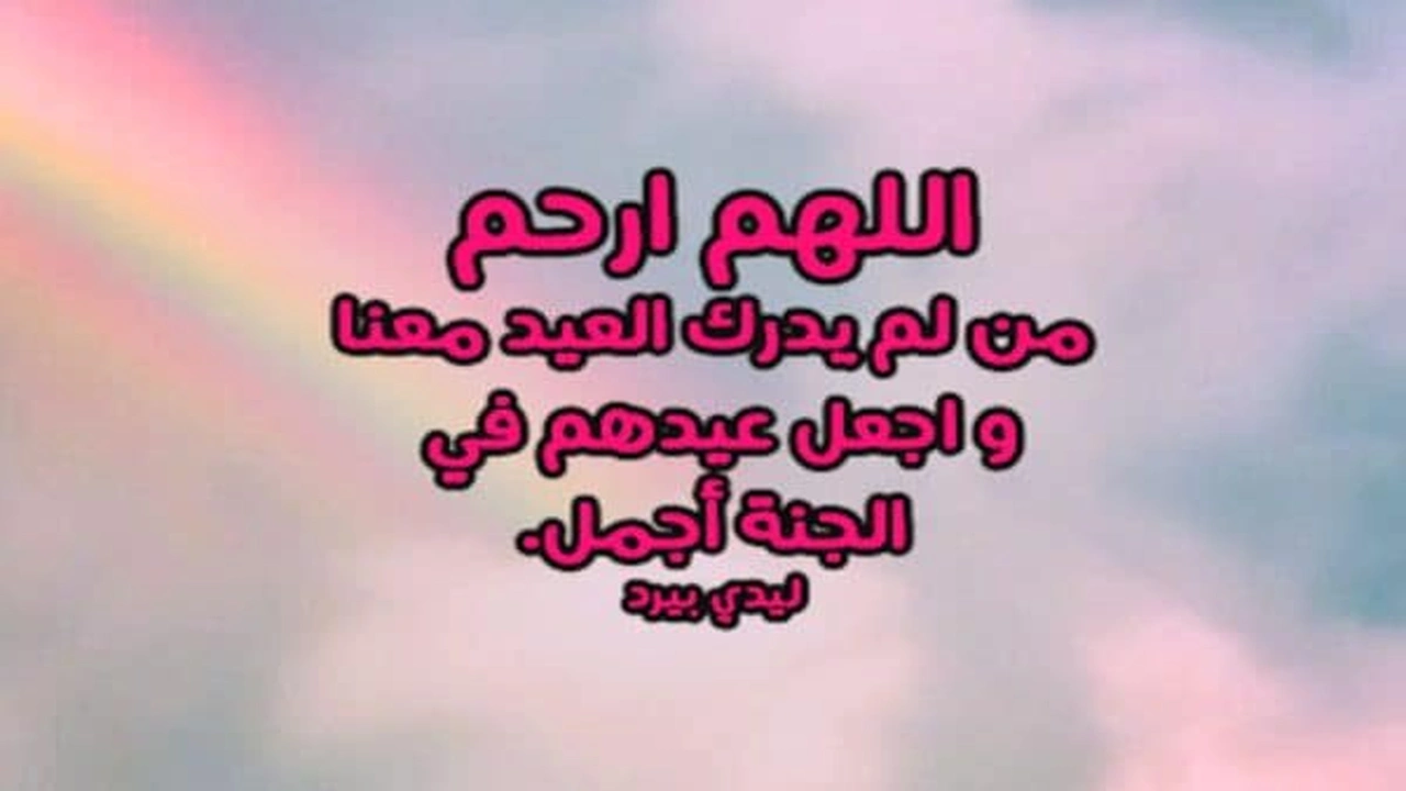 صورة اجمل ادعية للميت