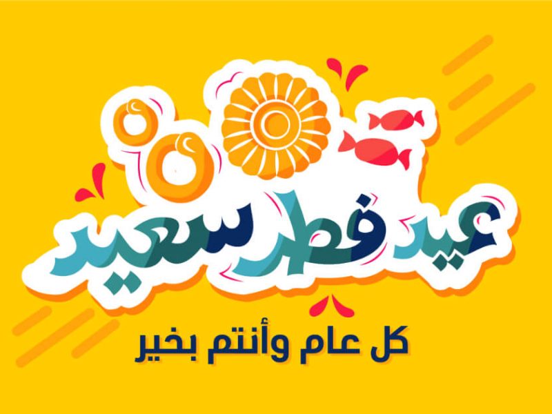 اجمل الصور المتحركة لعيد الاضحى