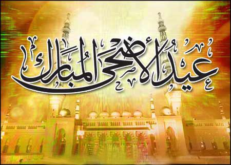اجمل الصور المتحركة لعيد الاضحى