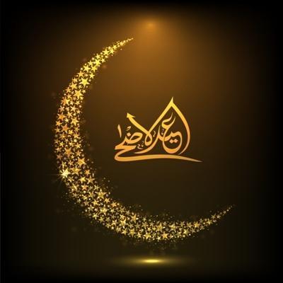 اجمل تهنئة عيد الأضحى