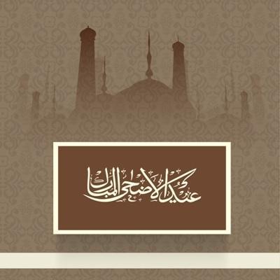 اجمل تهنئة عيد الأضحى