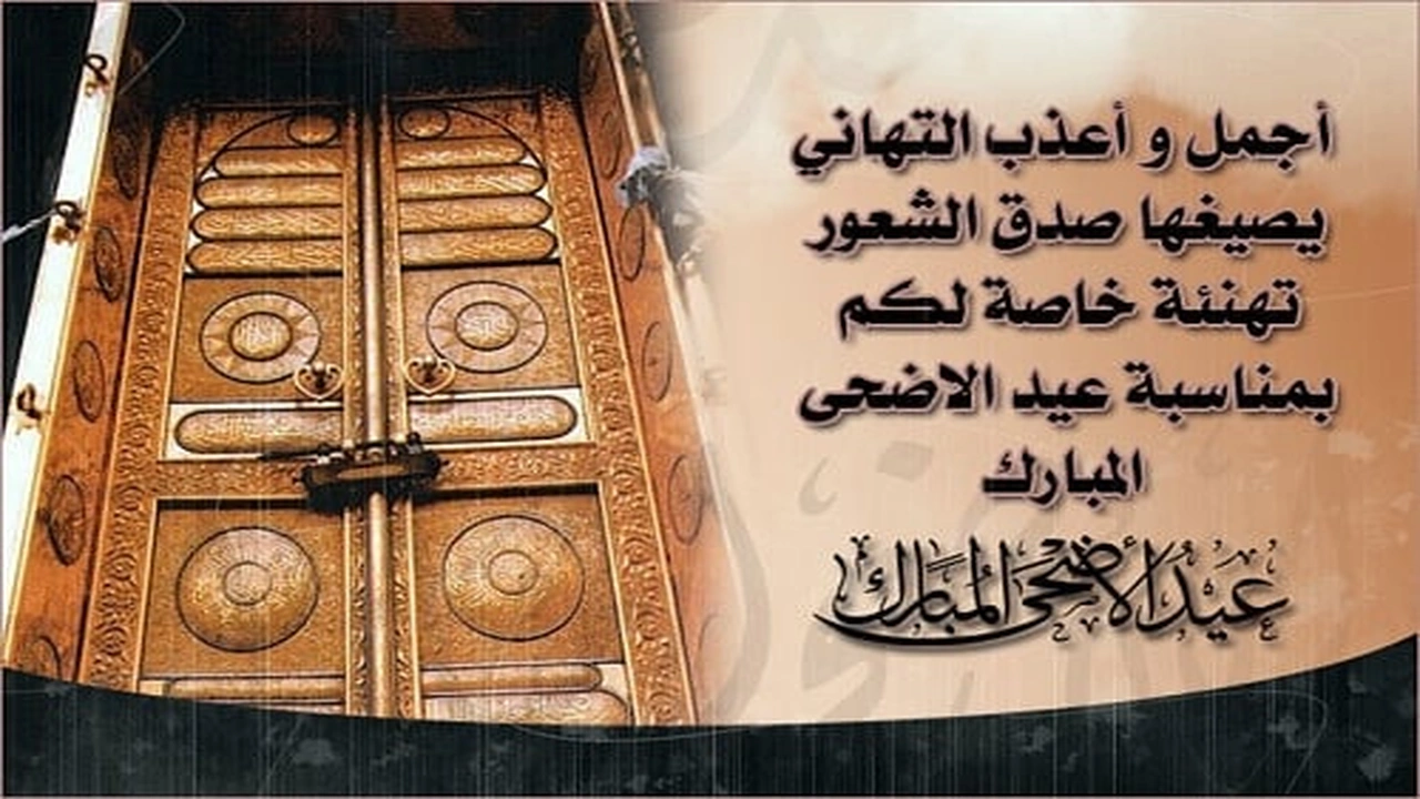 صورة اجمل تهنئة عيد الأضحى