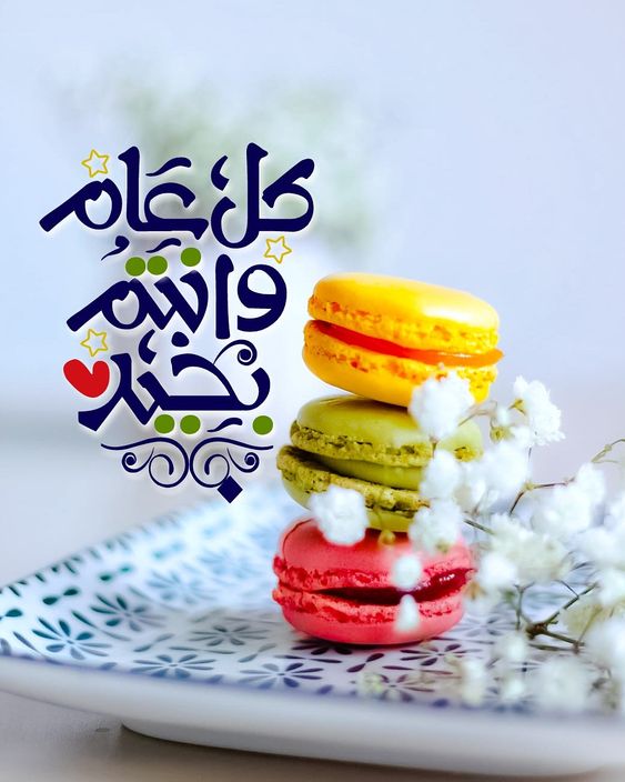اجمل تهنئة عيد الأضحى