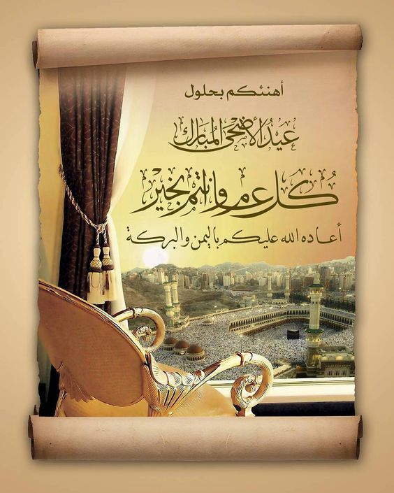 اجمل تهنئة عيد الأضحى