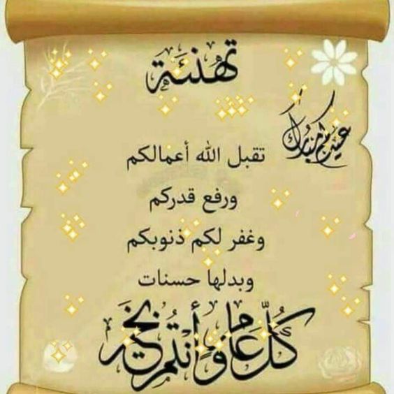 اجمل تهنئة عيد الأضحى