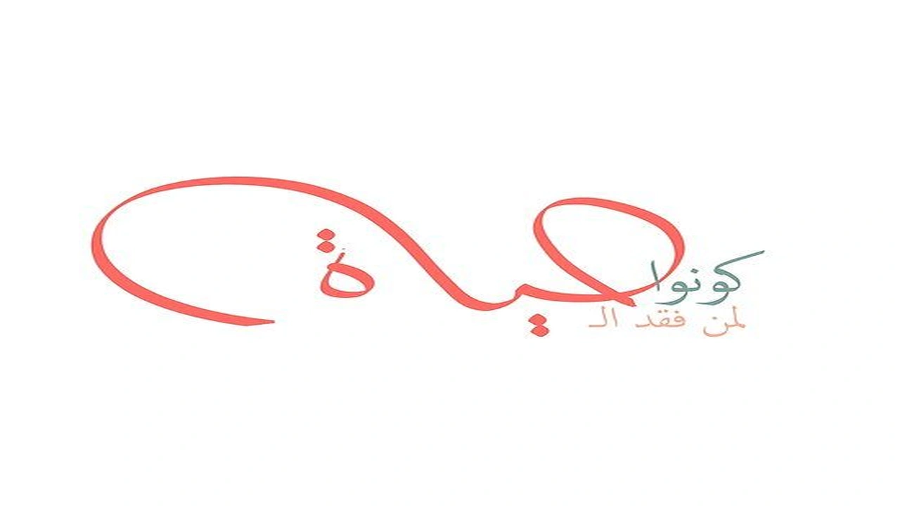 صورة اجمل حالات واتس اب عن الحياة