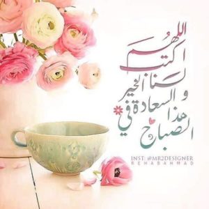 اجمل دعاء الصباح مع الصور
