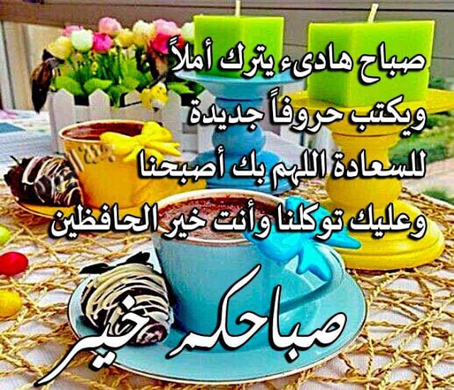 اجمل دعاء الصباح مع الصور