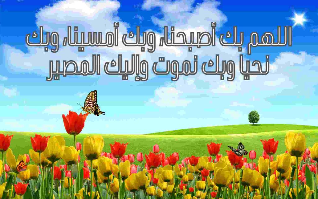 اجمل دعاء الصباح مع الصور
