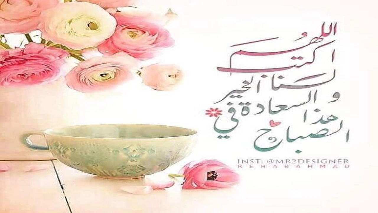صورة اجمل دعاء الصباح مع الصور