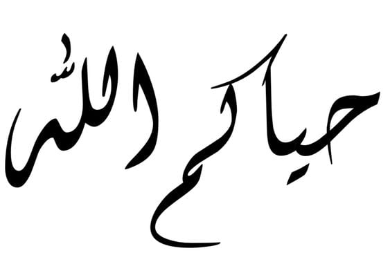 اجمل رسائل ترحيب