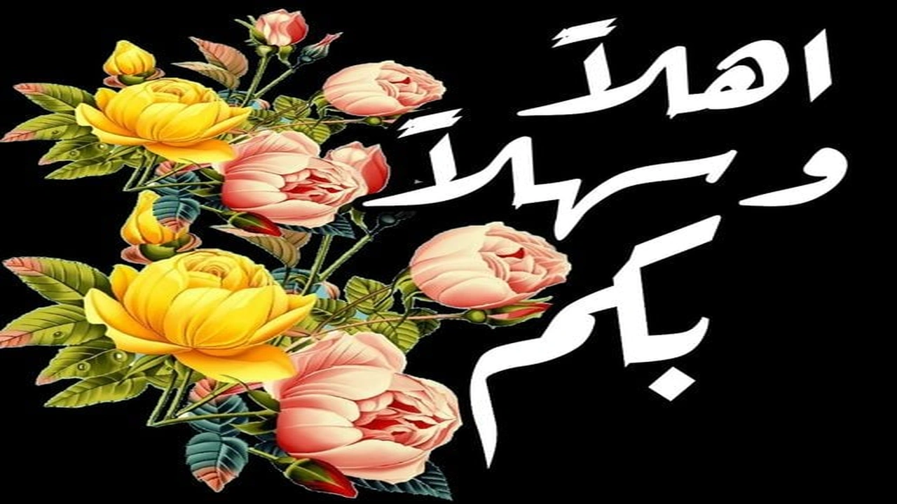 صورة اجمل رسائل ترحيب