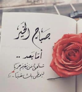 اجمل رسائل صباحيه للحبيب