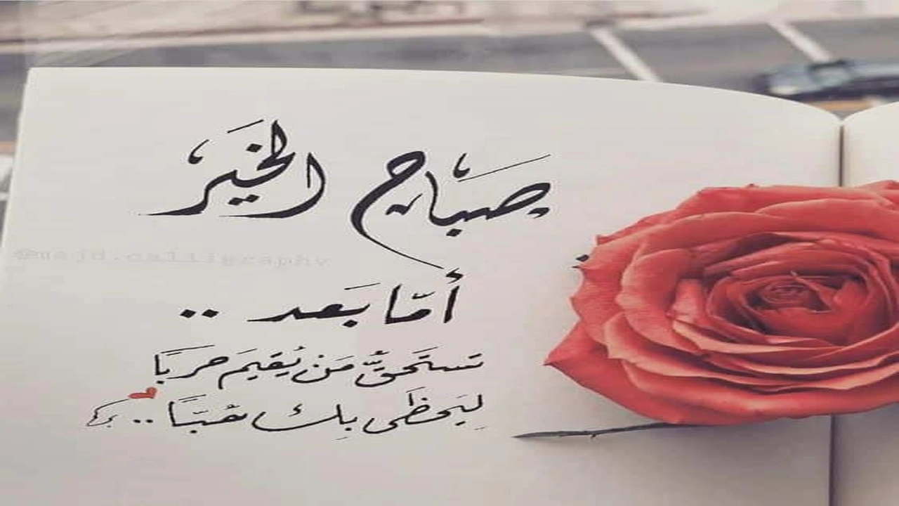 صورة اجمل رسائل صباحيه للحبيب
