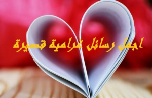 اجمل رسائل غرامية قصيرة