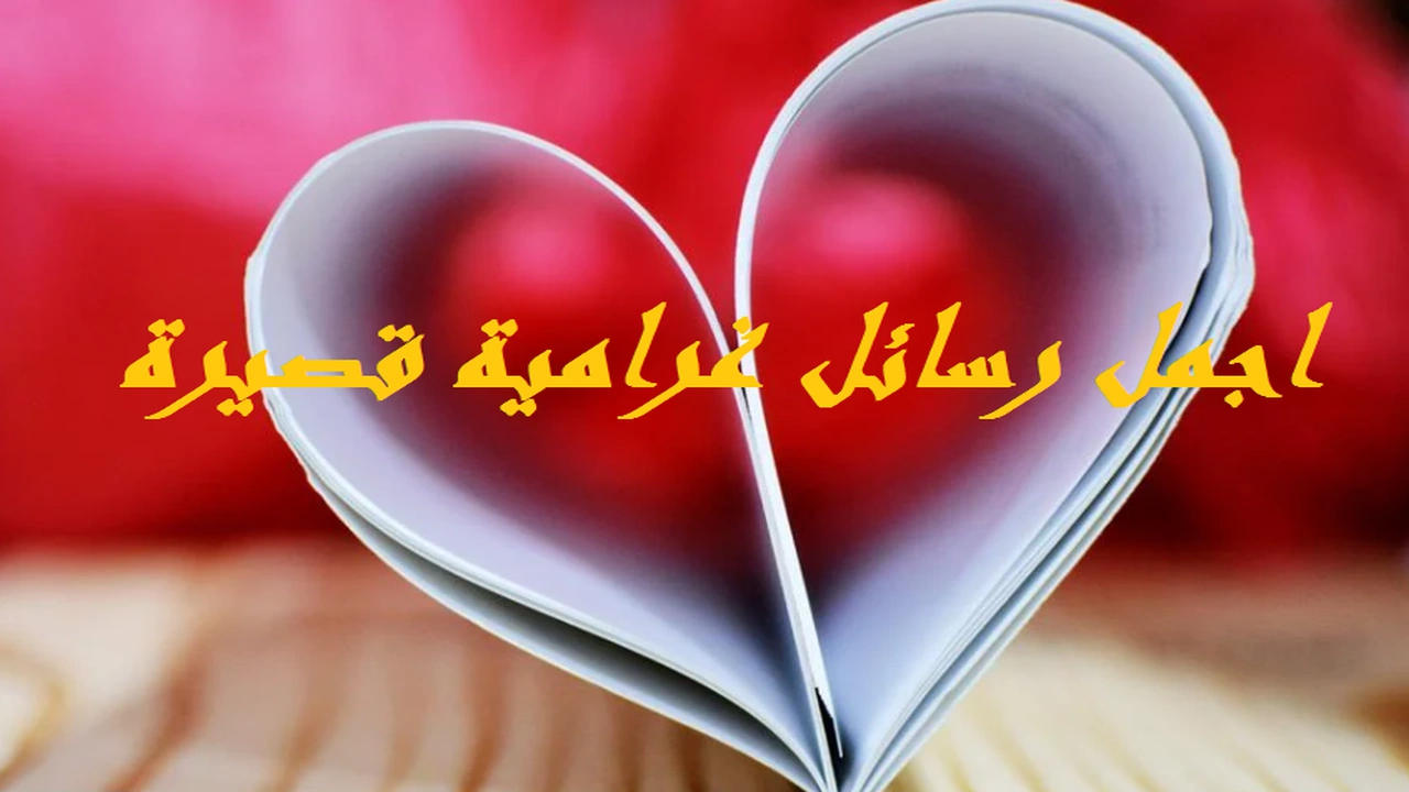صورة اجمل رسائل غرامية قصيرة