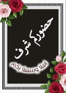 اجمل رسالة ترحيب بالعضو الجديد